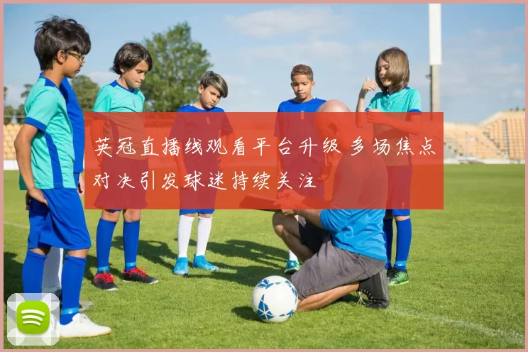 英冠直播线观看平台升级 多场焦点对决引发球迷持续关注