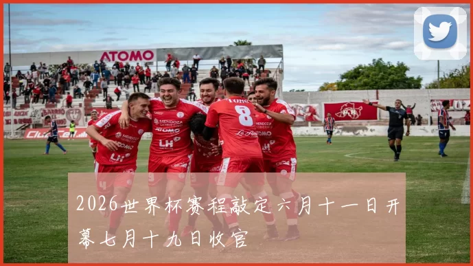 2026世界杯赛程敲定六月十一日开幕七月十九日收官