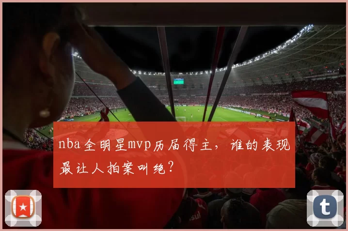 nba全明星mvp历届得主，谁的表现最让人拍案叫绝？