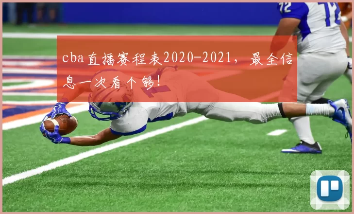 cba直播赛程表2020-2021，最全信息一次看个够！