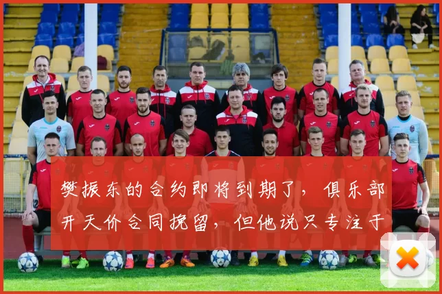 樊振东的合约即将到期了，俱乐部开天价合同挽留，但他说只专注于这个赛季_萨尔布吕肯_德国_欧冠