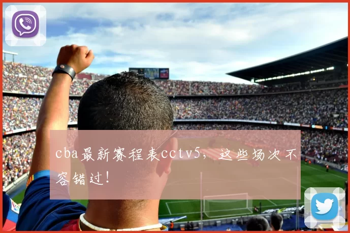 cba最新赛程表cctv5，这些场次不容错过！