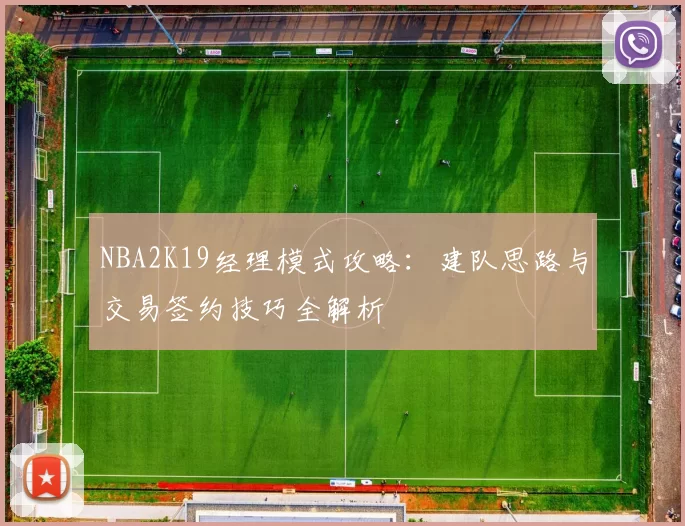 NBA2K19经理模式攻略：建队思路与交易签约技巧全解析