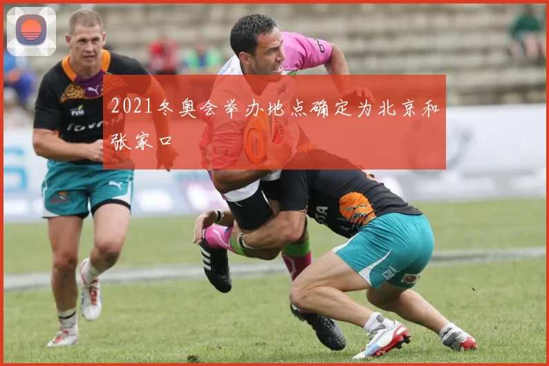 2021冬奥会举办地点确定为北京和张家口