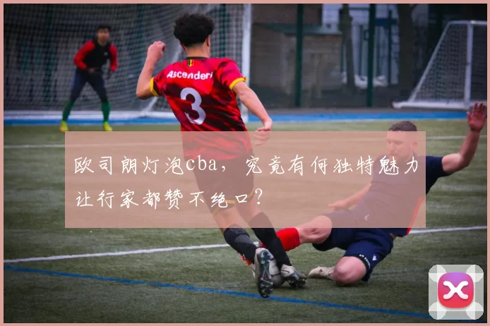 欧司朗灯泡cba，究竟有何独特魅力让行家都赞不绝口？