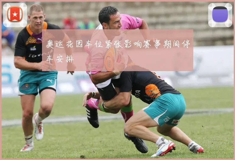 奥运花园车位紧张影响赛事期间停车安排