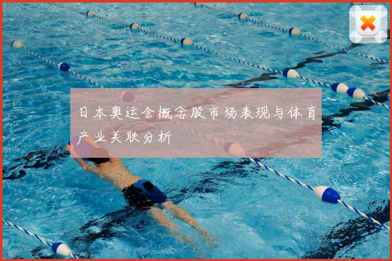 日本奥运会概念股市场表现与体育产业关联分析