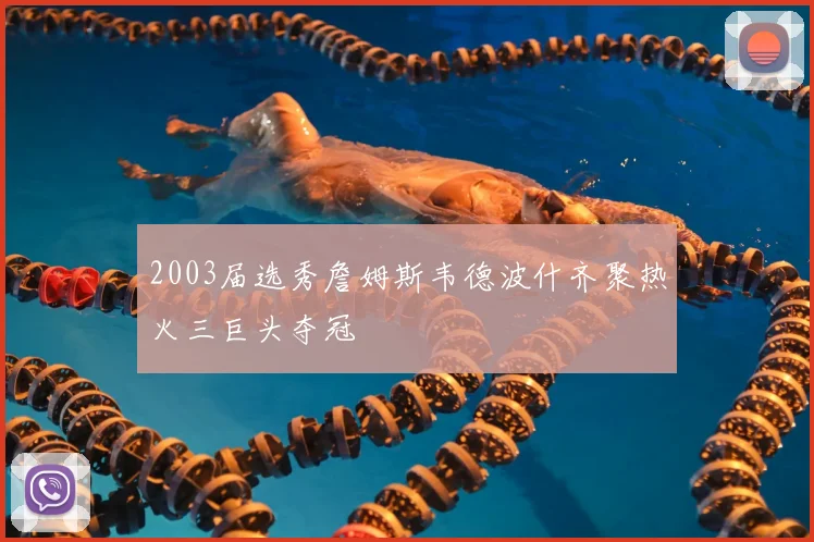 2003届选秀詹姆斯韦德波什齐聚热火三巨头夺冠