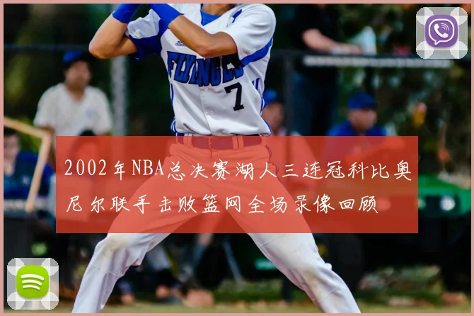 2002年NBA总决赛湖人三连冠科比奥尼尔联手击败篮网全场录像回顾