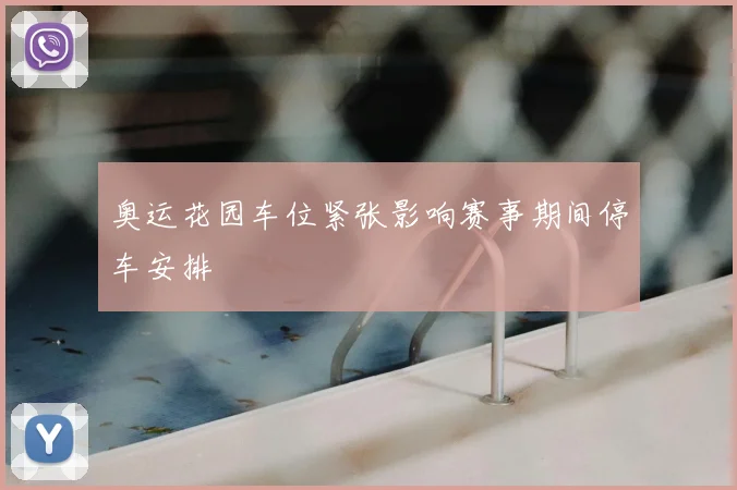 奥运花园车位紧张影响赛事期间停车安排
