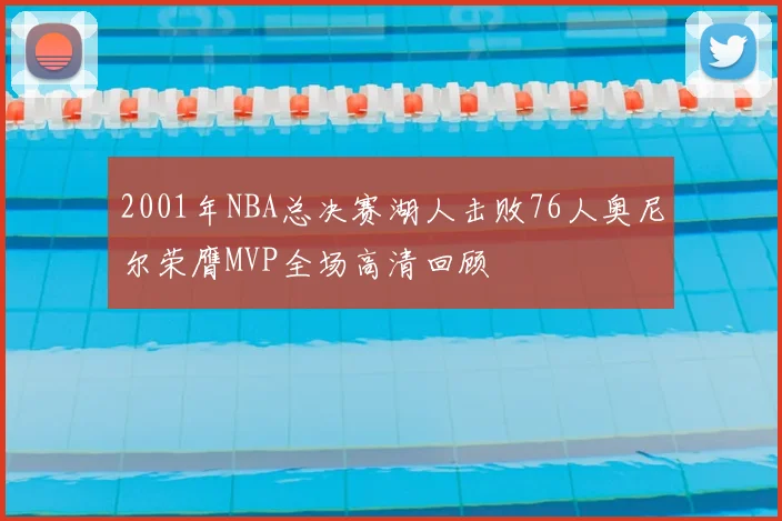 2001年NBA总决赛湖人击败76人奥尼尔荣膺MVP全场高清回顾