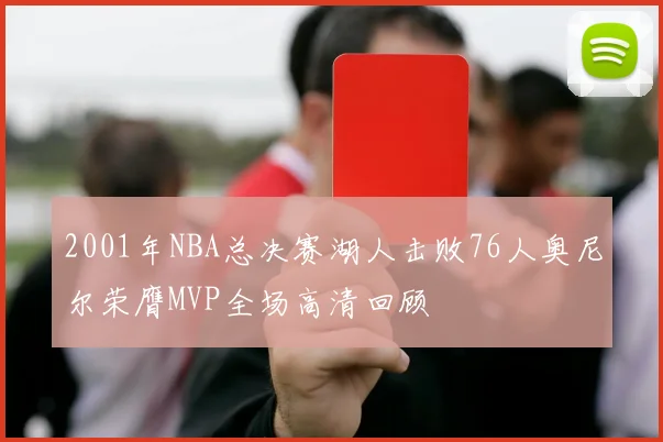 2001年NBA总决赛湖人击败76人奥尼尔荣膺MVP全场高清回顾