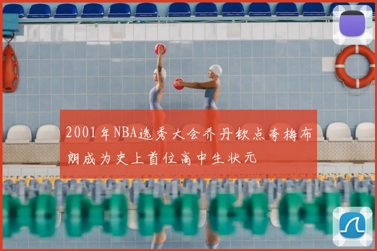 2001年NBA选秀大会乔丹钦点夸梅布朗成为史上首位高中生状元