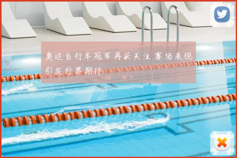 奥运自行车冠军再获关注 赛场表现引发外界期待
