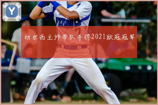 切尔西主帅带队夺得2021欧冠冠军