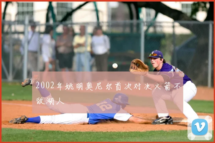 2002年姚明奥尼尔首次对决火箭不敌湖人